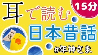 【知育動画】≪日本昔話≫年神さま【読み聞かせ】