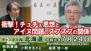 【ch桜北海道】[特別番組]「チュチェ思想とアイヌ問題のズブズブの関係」[R1/7/24]