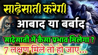 साढ़ेसाती करेगी आबाद या बर्बाद ? साढ़ेसाती मे कैसा प्रभाव मिलेगा ? यह 7 लक्षण मिले तो हो जाए सावधान..