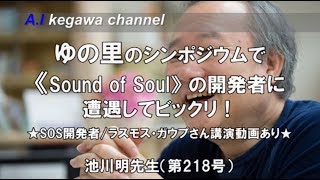 【胎内記憶】池川明チャンネル（第218号）《ゆの里のシンポジウムで【Sound of Soul】の開発者に遭遇してビックリ！》