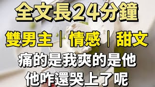 【雙男主角/超甜】痛的是我爽的是他，他咋還哭上了呢？#小甜文 #遊戲 #雙男主角 #流量