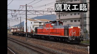 『鷹取工臨』工9392　DD51-1109　長岡京駅　2020年3月22日