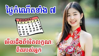 រើសថ្ងៃកំណើត ១ ដែលអ្នកកើត មើលដឹងពីចរិតលក្ខណៈពិតរបស់អ្នក | feng shui day of brith