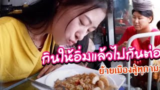 ยาวไปในเมียนมาร์  ตอน 22 กินข้าวให้อิ่ม ๆ แล้วยาว ๆ ไปในพุกาม