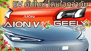 เปรียบเทียบ Aion V 2024 และ Geely EX5 2024 | ราคาประกอบ | Aion V 2025 vs Geely ex 5 2025