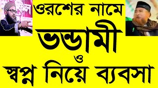 ওরশের নামে ভন্ডামী ও স্বপ্ন নিয়ে ব্যবসা গোপন কথা বলে দিলেন তাদের লোকেই || মুফতী ইউসুফ মাহমুদী-ঢাকা