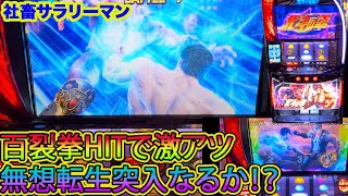 【スマスロ北斗の拳】百裂拳がHITで下パネ消灯！！　無想転生に突入なるか！？　衝撃の展開へ