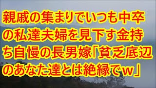 【修羅場】親戚の集まりでいつも中卒の私達夫婦を見下す金持ち自慢の長男嫁「貧乏底辺のあなた達とは絶縁でｗ」→夫「それじゃあ遺産の３億は次男へ渡すか」長男嫁「え...【スカッとする話】【スカッと】【朗読】