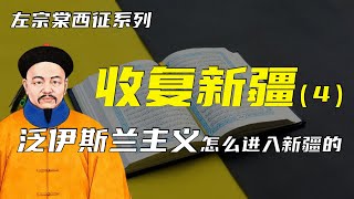 收复新疆 | 左宗棠西征之收复新疆（4）| 泛伊斯兰主义怎么进入新疆的？