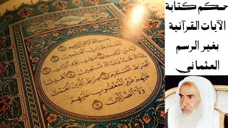 حكم كتابة القرآن بغير الرسم العثماني للشيخ محمد الصالح العثيمين رحمه الله