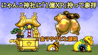 にゃんこ大戦争 にゃんこ神社に｢約1億XP｣投入しに行ってみた