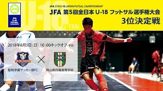 【第5回 全日本U-18フットサル】3位決定戦 聖和学園サッカー部FCvs岡山県作陽高等学校