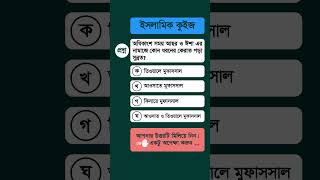 অধিকাংশ সময় আছর ও ঈশার নামাজে কোন ধরনের কেরআত পড়া সুন্নত? | Islamic Quiz Bangla | Islamic GK