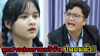 ละครสั้น ลูกสาวประธานบริษัท ปลอมตัว!  I Lovely Kids Thailand