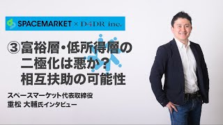 スペースマーケット重松大輔×藤元健太郎 対談③「富裕層・低所得層の二極化は悪か？相互扶助の可能性」｜FPRC未来コンセプト対談Vol.6