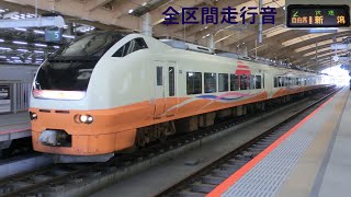 【全区間】E653系1000番台走行音 村上→新潟