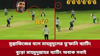 মোস্তাফিজের বলে একের পর এক ছক্কা মেরে ঝড়ো ব্যাটিং এর তাণ্ডব মাহমুদুল রিয়াদের।