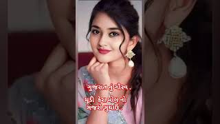 ચૂડી કેરા મોલનો ગજરો ગુથાઉં . #gujratisong #gujratisong2023 #gujrat #gujratisong2022 #shorts #short