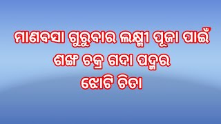 ଶଙ୍ଖ ଚକ୍ର ଗଦା ପଦ୍ମ ଝୋଟି | sankha chakra gada padma jhoti | manabasa gurubara jhoti chita design |