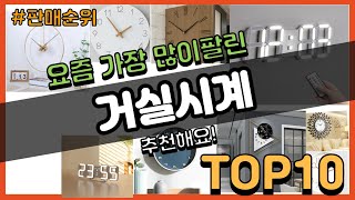 거실시계 추천 판매순위 Top10 || 가격 평점 후기 비교