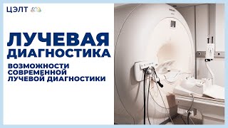 Лучевая диагностика. ☀ Возможности современной лучевой диагностики. ЦЭЛТ