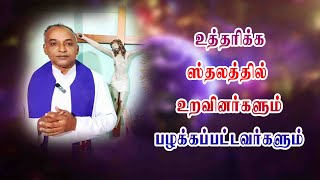 உத்தரிக்க ஸ்தலத்தில் உறவினர்களும் பழக்கப்பட்டவர்களும் | நற்கருணை ஆராதனை@TAMIL CATHOLIC ONLINE TV