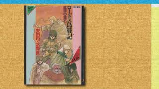 ロードス島戦記 幻惑の魔石【カセットブック】