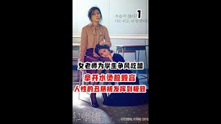 《女教师》女老师爱上男学生，不料对方竟然是海王！#电影解说