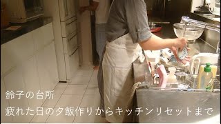 【疲れた日のナイトルーティン】草刈りから夕飯作り、キッチンリセットまで