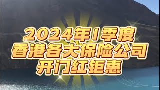 2024年1季度香港各大保险公司开门红钜惠， 预缴更有高达5.5%利息，相当于首年保费的73%#香港保险#香港保险优惠#香港友邦#加拿大永明保险#万年青储蓄