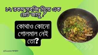 ডায়েট হোক বা ডিনার, মিশ্র সবজি সবসময় সেরা! 🌟🥗  | সবার প্রিয় স্বাদের রহস্য 🥦✨| Swader আহ্বান