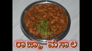 ರಾಜ್ಮ ಮಸಾಲಾ | ರಾಜ್ಮಾ ಕರ್ರಿ | Rajma Masala Curry in Kannada | @MrandMrsGowdasKitchen