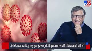 Microsoft CEO Bill Gates ने साल 2015 में ही कर दी थी Corona Virus की भविष्यवाणी