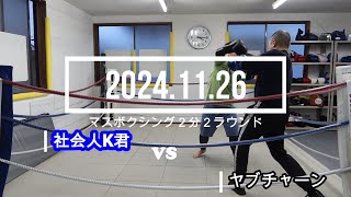 ヤブチャーン VS 社会人K君 2024.11.26 マスボクシング2分2R