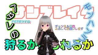 【城月彩夜】仲間とヘタレのモンハンライフ【モンハンサンブレイク】