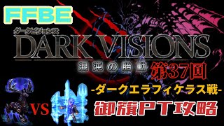 FFBE 第37回 ダークビジョン ダークエラフィケラス戦  御籏PTで攻略してみました。