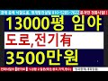 13000평 싼임야 3500만원 보전관리 국유림200여만평접 도로접 건축가 땅과함께 경매임야 공매임야 6차산업 캠핑교회