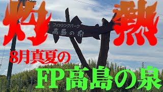 真夏のFP高島の泉に行ってきた！【エリアトラウト】【2022年8月アップ分】