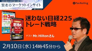 2月10日:賢者のマーケットインサイト 【ゲスト：Mr. Hilton さん】