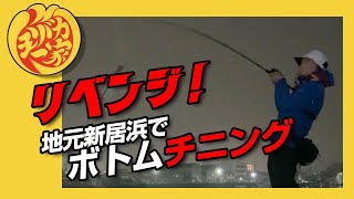 リベンジ！地元新居浜でのボトムチニング！