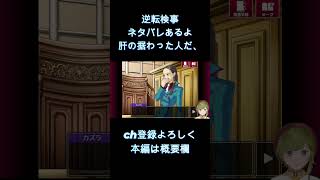 【逆転検事 演じて実況】御剣怜侍が赤ちゃんに書かれる分、この人が大人に描かれてるんだろうな【女性ゲーム実況・役者・Vtuber】