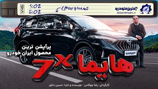 هایما 7X ؛ تست و بررسی آخرین خودرو | Haima 7x