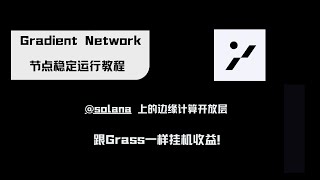 Gradient Network节点运行教程