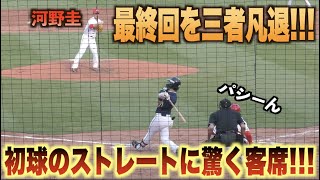 初球のストレートにスタンドが驚く！ドラ5ルーキー河野圭が最終回をピシャリ三者凡退に抑える！#広島#カープ#東京#ヤクルト#スワローズ#