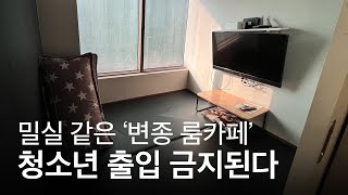 이른바 '변종 룸카페', 청소년 출입이 금지된다