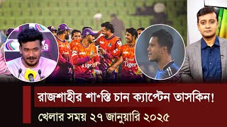 টাকা না পেয়ে কি খেলা দেখাইলো দুর্বল রাজশাহী..! এমন কান্ডের জন্য এদের শা*স্তি চান তাসকিন। খেলার খবর