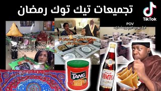 ذبات رمضانية🌙😂| تجميعات تيك توك رمضان | ضحك لا نهائي🤣| الواقع الجميل❤️😂 #تيك_توك #رمضان