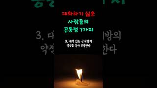 대화하기 싫은 사람들의 공통점 7가지ㅣ이런 사람은 타인의 배려와 존중이 없습니다 #존중 #배려 #인생조언 #삶 #조언 #처세 #대화법 #인간관계 #진상