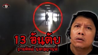 13 วีดีโอถ่ายติดผี นอกสถานที่ l หลอนติดตา Ep.4