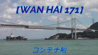 関門大橋通過中！　コンテナ船【WAN HAI 171 興春】